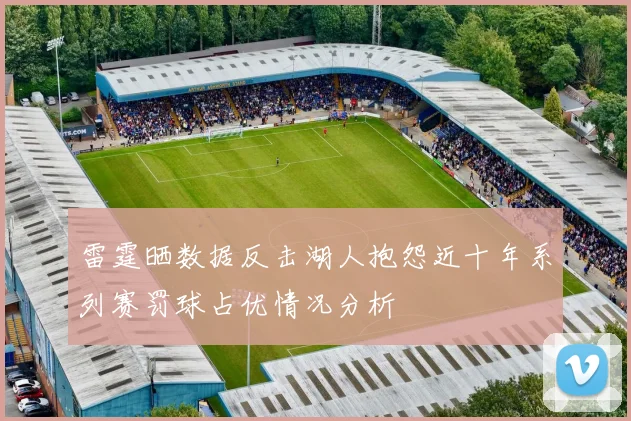 雷霆晒数据反击湖人抱怨近十年系列赛罚球占优情况分析